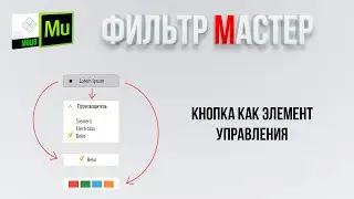 Кнопка состояния как элемент управления