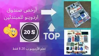 احسن و أفضل صندوق أردوينو للمبتدئين | قناة YosefTech