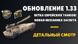 ОБНОВЛЕНИЕ 1.33 🟡 НОВАЯ НАЦИЯ, НОВАЯ ОБОРУДКА, СИСТЕМА ЗАСВЕТА И НЕ ТОЛЬКО...