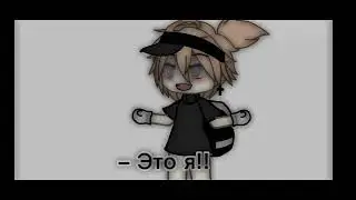 [😁]– Кто хороший мальчик? –[💞] • Gacha life •
