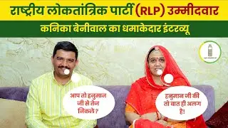 हनुमान बेनीवाल की धर्मपत्नी कनिका बेनीवाल का इंटरव्यू @YOGIPUKHRAJ