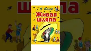 Живая шляпа. Николай Носов.