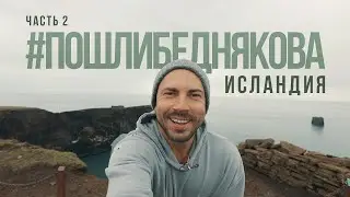 Iceland Part 2 ENG SUB