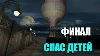 Финал Evil nun.Спас Детей.