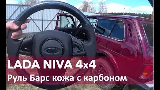 НИВА 4х4 Руль Барс кожа+карбон