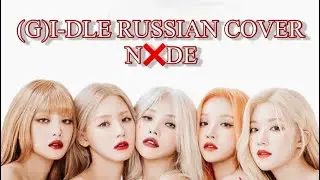 (G)I-DLE “NUDE” на русском [RUSSIAN COVER]
