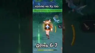 Коплю на 3.4 день 6-7 геншин