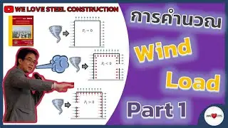 Wind Load - Part 1| สมการแรงลม | มยผ.1311-50