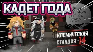 Кадет года - Space Station 14 // Нарезка SS14