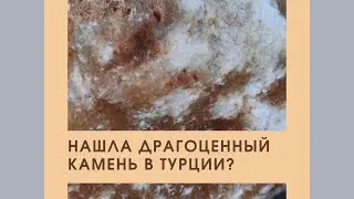 Нашла драгоценный камень в Турции? Кто разбирается в минералах? Нужна ваша помощь.