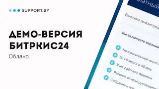 Как включить демо-версию в облачном Битрикс24?