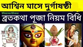 আশ্বিন মাসে দুর্গা পূজা বোধন দুর্গাষষ্ঠী ব্রতকথা নিয়ম বিধি | Durga Sasthi Puja Date Time