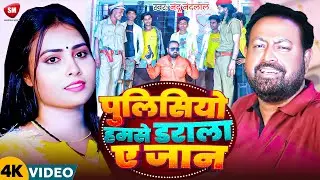 रंगदारी सांग | पुलिसो हमसे डराला ए जान | Pulicio Hamse Darala A Jaan | #Nandu Nandlal | #Kirti Dubey