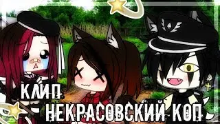 ||Клип "Некрасовский коп" 😂🔫||GL||broken mel