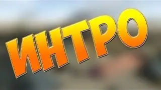 интро