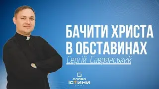 Бачить Христа в обставинах