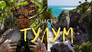 Тулум – отдых для миллионеров? Во что превратился пляж в 2023. Ночная жизнь города