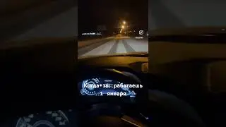 Та грусть когда работаешь 1 января