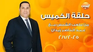 برنامج ملعب الشمس مع عبدالناصرزيدان - حلقة 2-1-2025