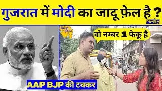 Gujarat Election Opinion Poll 2022 || गुजरात की जनता ने केजरीवाल के लिए ये क्या कह डाला? || Newsify