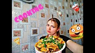 COOKING: НАЧОС\ ГОТОВИМ КУШАТЬ ВМЕСТЕ
