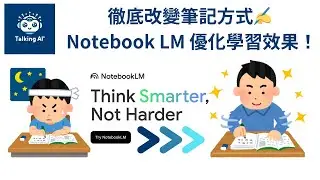 徹底改變筆記方式✍️ 利用 Notebook LM 優化你的學習效果！| 廣東話| AI工具| AI筆記 | 學習工具