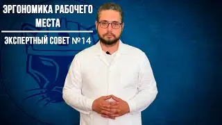 Эргономика рабочего места. Экспертный совет, выпуск 14