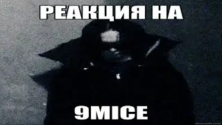 КАЙФОВАЯ СПИДАП РЕАКЦИЯ НА 9mice -CHAINSAW,MMW