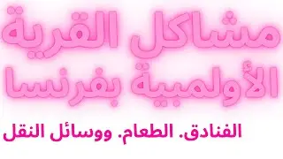 القرية الأولمبية - تفاعلكم : حقيقة سوء القرية الأولمبية في باريس - listen_to_me#