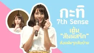 [20180708] Fancam : กะทิ #7thSense  ตอนส่งแฟนๆกลับบ้าน [สัมผัสรัก]
