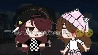 🥀🤔•Что такое доброта?||Меме|| Gacha Club||•🥀🤔