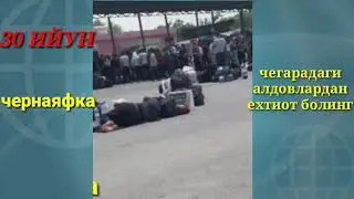 ЧЕРНАЯФКА ХОЛАТ ЙОМОН. CHERNAYAFKA XOLAT YOMON