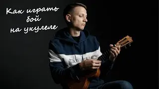 Как подобрать бой на укулеле. Укулеле урок