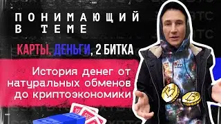 Карты, деньги, 2 битка. История денег от натуральных обменов до криптоэкономики | Понимающий в теме