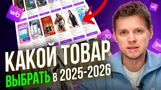 Which product should I choose to sell on Wildberries in 2025? Wildberries product selection crite...