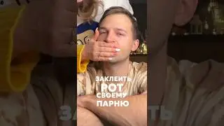 ЗАКЛЕИЛА РОТ СВОЕМУ ПАРНЮ🤭❌ Как думаете, жёстко? 