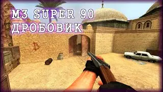 Дробовик m3 super 90 серверная модель