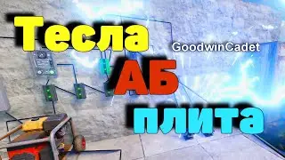 RUST - ЛОВУШКА! Тесла АБ  и плита /Раст электрика#59.