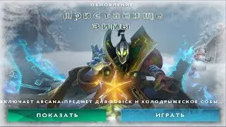 Пристанище зимы. Дота 2 играю войдом.