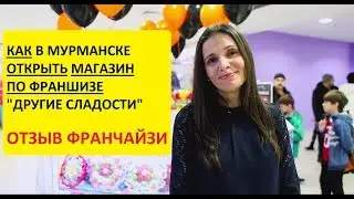 Другие Сладости Мурманск | Отзывы | Бизнес идея магазина сладостей
