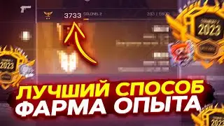 САМЫЙ ЛУЧШИЙ СПОСОБ ФАРМА ОПЫТА В СТАНДОФФ 2 | как фармить опыт в стандофф 2 ?