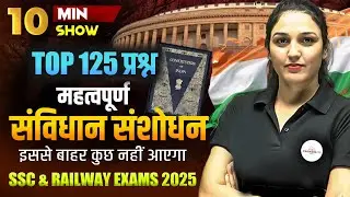 Constitutional Amendment | संविधान | POLITY QUESTION | SSC/RAILWAY EXAM | 10 MINUTE SHOW BY NAMU MAM