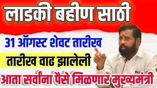 लाडकी बहीण योजना आजचा शेवटचा दिवस |3000 मिळाले नाही |फॉर्म भरा ladki bahin Yojana|लवकरच खात्यात पैसे