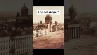 Почему на фото 19 века Всё города пусты!?