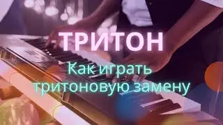 Как играть ТРИТОНОВУЮ ЗАМЕНУ в джазе