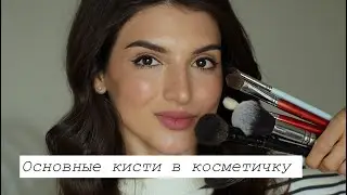 3 основные кисти в твою косметичку