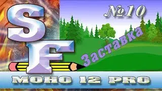 Заставка (Moho 12 pro)