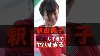 釈由美子が激変しすぎてヤバすぎる #shorts #ゴシップ #芸能人 #芸能界  #おもしろい #雑学 #釈由美子