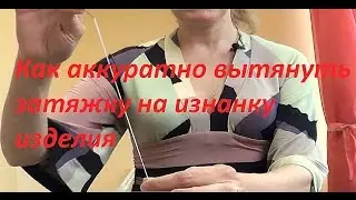 Как аккуратно вытянуть затяжку на изнанку изделия