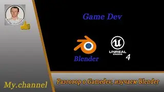 Разговор о GameDev, изучаем Blender